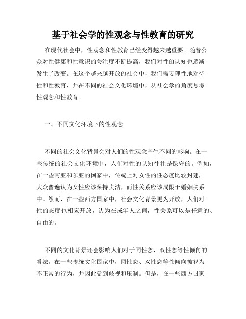 基于社会学的性观念与性教育的研究