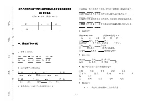 精选人教版四年级下学期全真复习测试小学语文期末模拟试卷III卷标准版