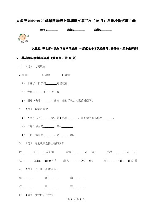 人教版2019-2020学年四年级上学期语文第三次(12月)质量检测试题C卷