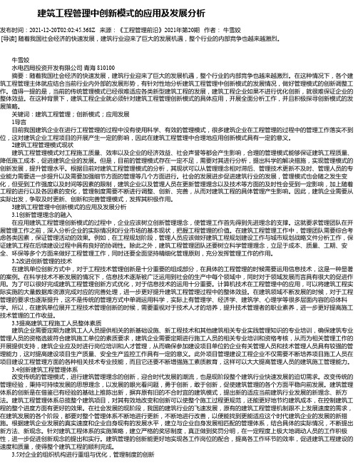 建筑工程管理中创新模式的应用及发展分析_53