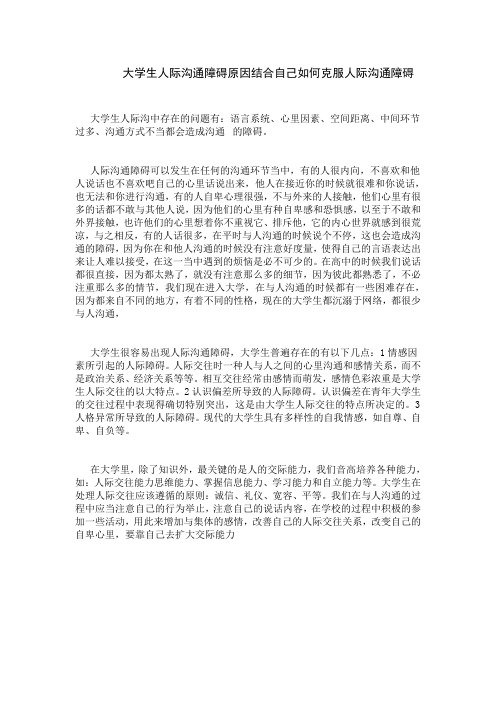 大学生人际沟通障碍原因结合自己如何克服人际沟通障碍