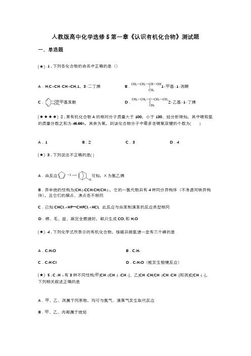 人教版高中化学选修5第一章《认识有机化合物》测试题(word无答案)