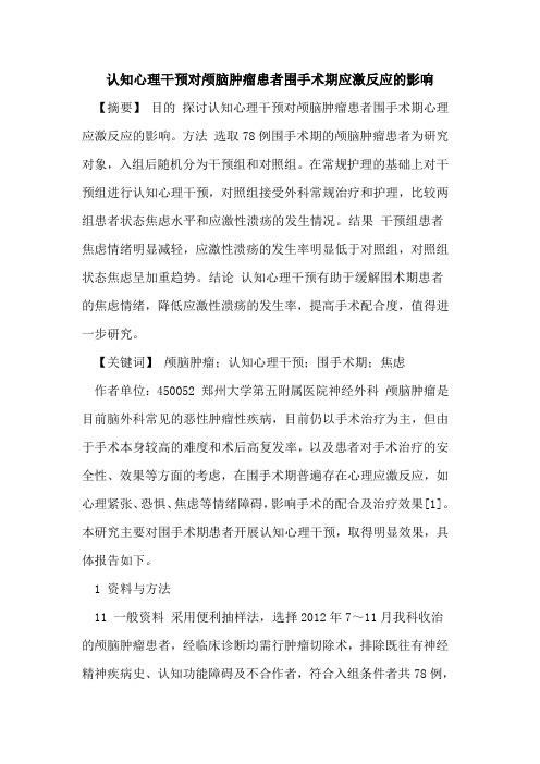 认知心理干预对颅脑肿瘤患者围手术期应激反应影响