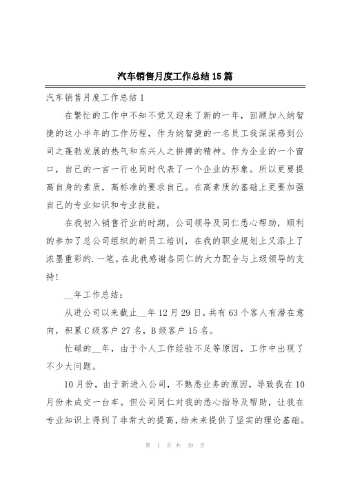 汽车销售月度工作总结15篇