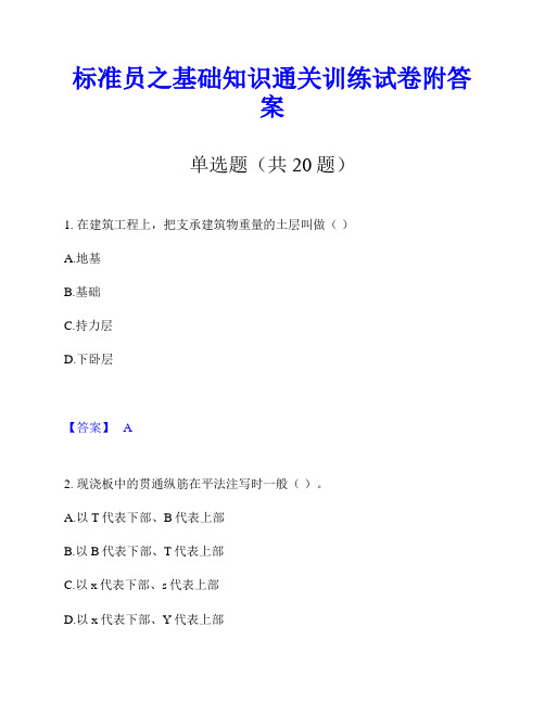 标准员之基础知识通关训练试卷附答案