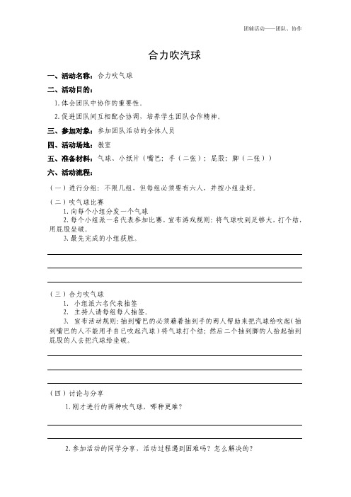 团辅活动（协作）——合力吹气球