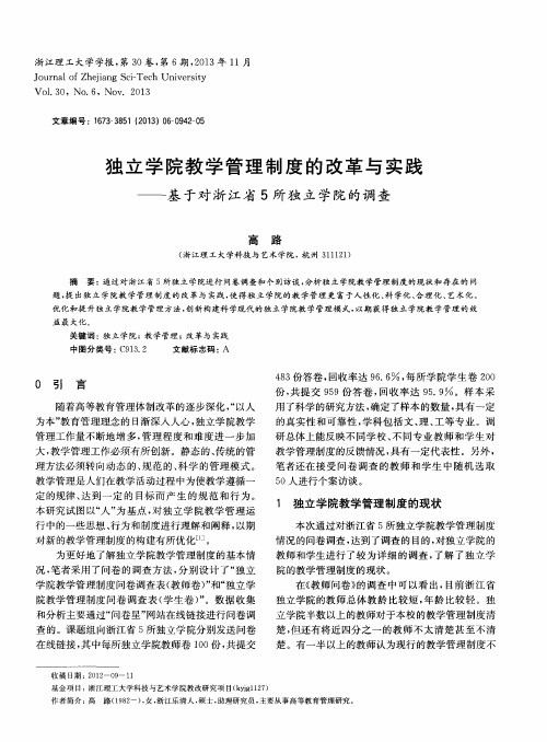 独立学院教学管理制度的改革与实践——基于对浙江省5所独立学院的调查