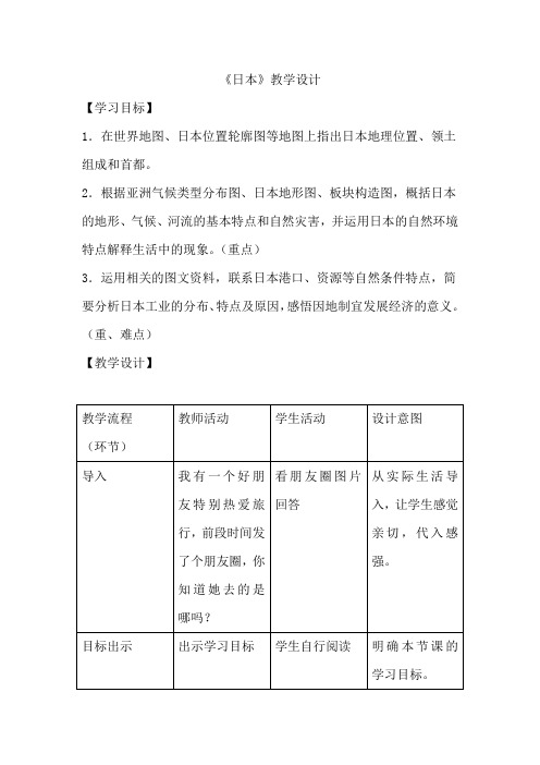 初中地理_《日本》教学设计学情分析教材分析课后反思