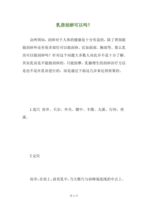乳房刮痧可以吗?