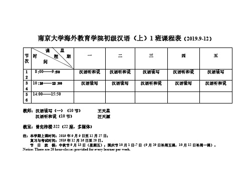 南京大学海外教育学院初级汉语(上)12019.9-12