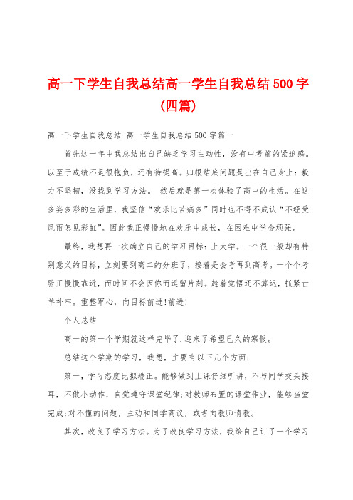 高一下学生自我总结高一学生自我总结500字(四篇)