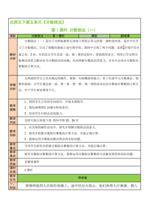 【北师大版】五年级数学下册教案-【第1课时 分数除法(一)】 - 副本