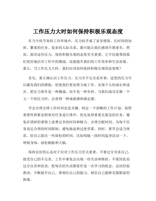 工作压力大时如何保持积极乐观态度