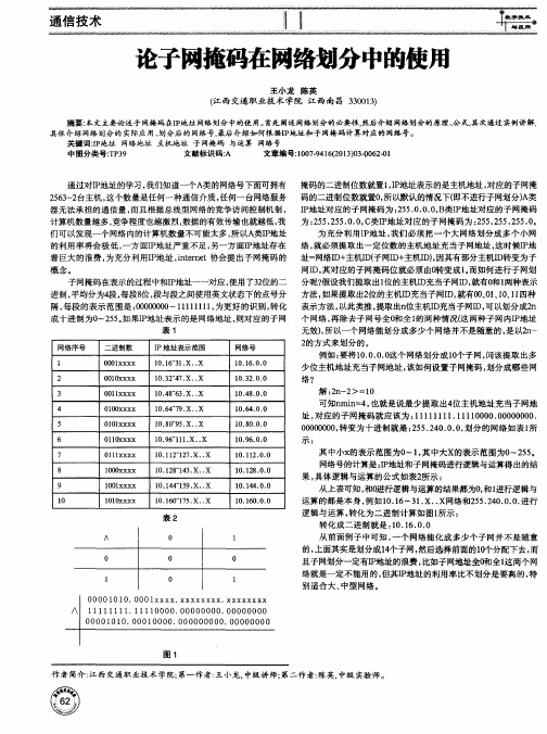 论子网掩码在网络划分中的使用