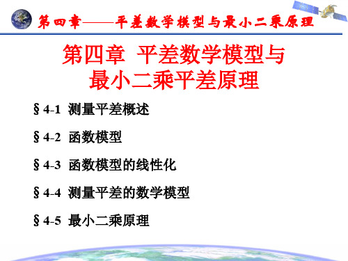 第四章  平差数学模型与最小二乘平差原理 (1)