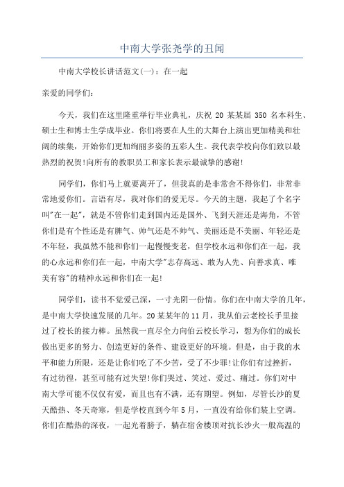 中南大学张尧学的丑闻