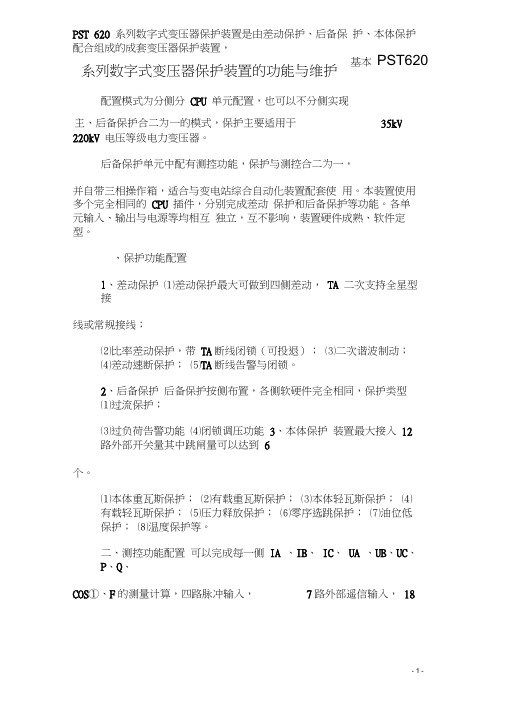 PST620系列数字式变压器保护装置的功能与维护