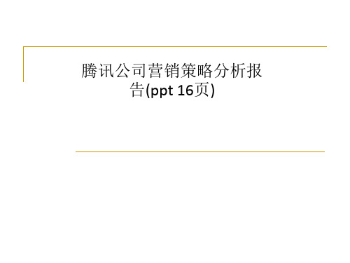 腾讯公司营销策略分析报告(ppt 16页)