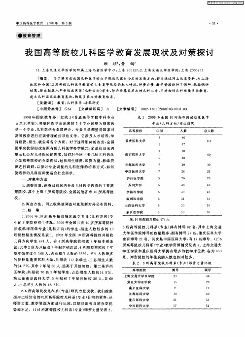 我国高等院校儿科医学教育发展现状及对策探讨