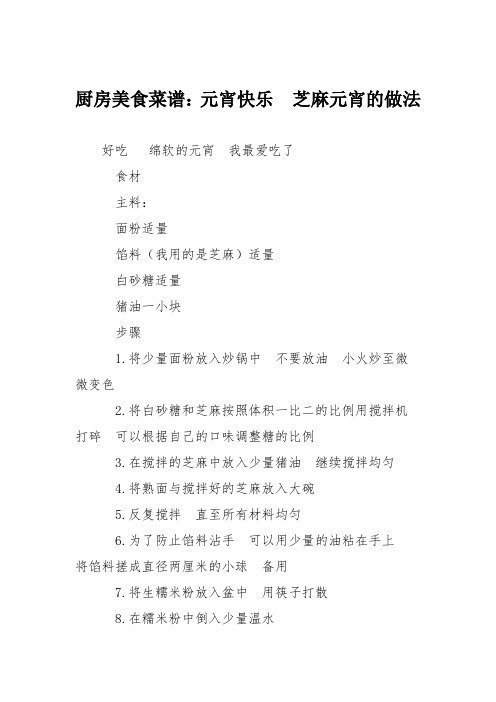 厨房美食菜谱:元宵快乐 芝麻元宵的做法