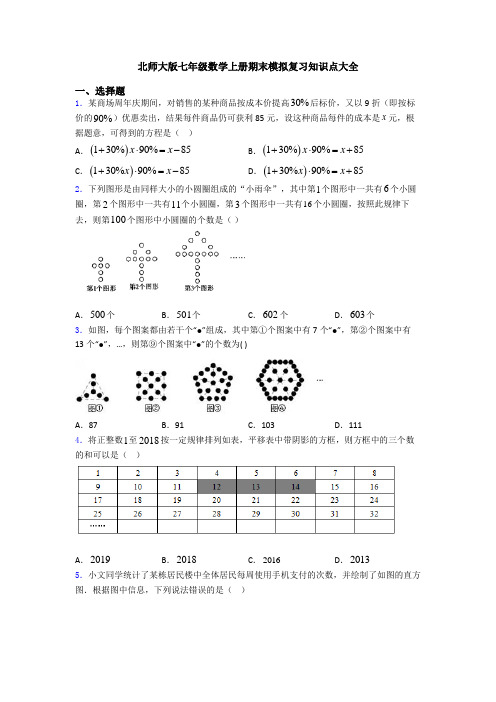 北师大版七年级数学上册期末模拟复习知识点大全