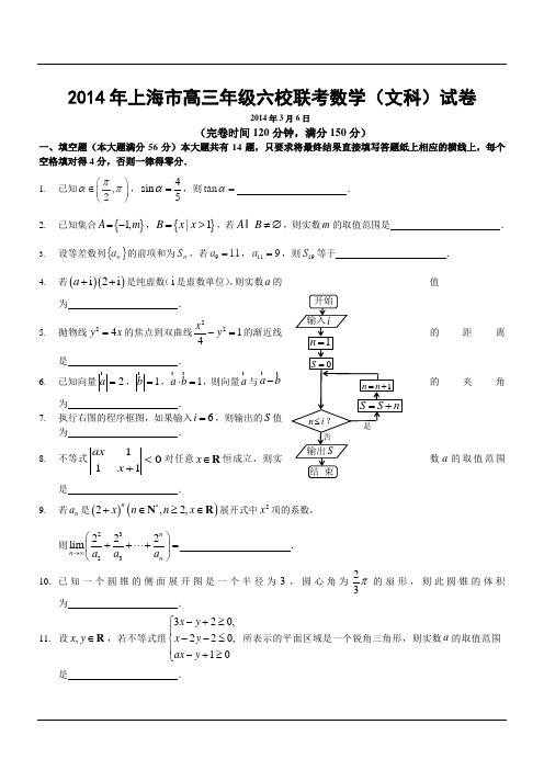 2014年上海市高三年级六校联考数学(文科)试卷