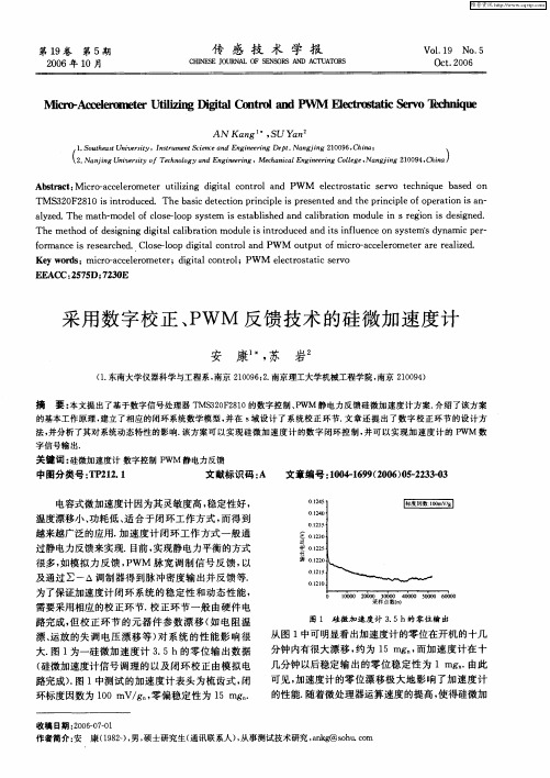 采用数字校正、PWM反馈技术的硅微加速度计
