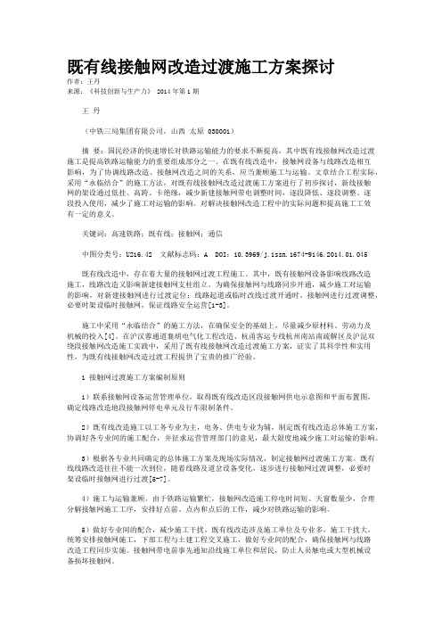 既有线接触网改造过渡施工方案探讨