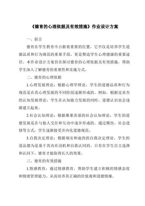 《德育的心理依据及有效措施作业设计方案》