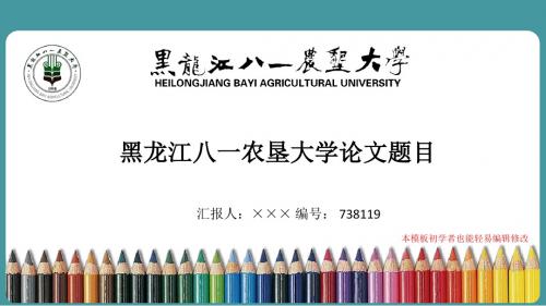 最新黑龙江八一农垦大学毕业论文答辩演示ppt自述模板