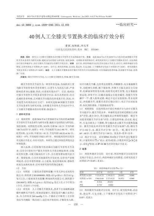 40例人工全膝关节置换术的临床疗效分析