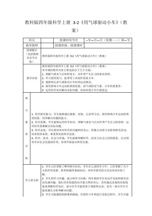 教科版四年级科学上册3-2《用气球驱动小车》(教案)