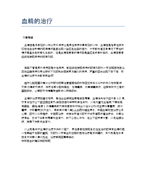 血精的治疗【医学养生常识】