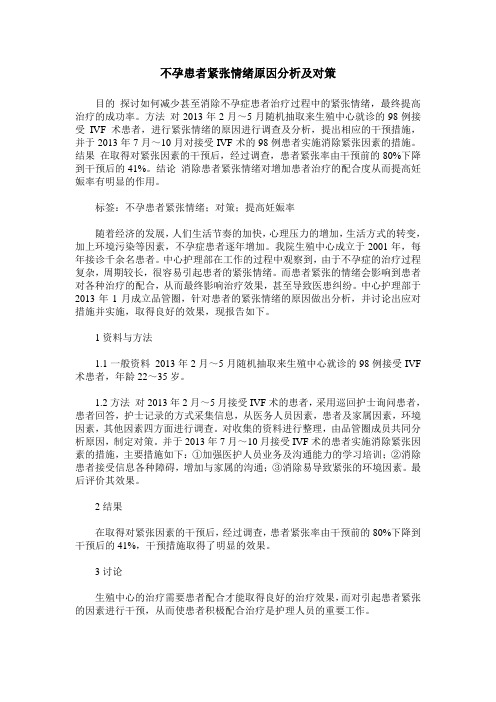 不孕患者紧张情绪原因分析及对策