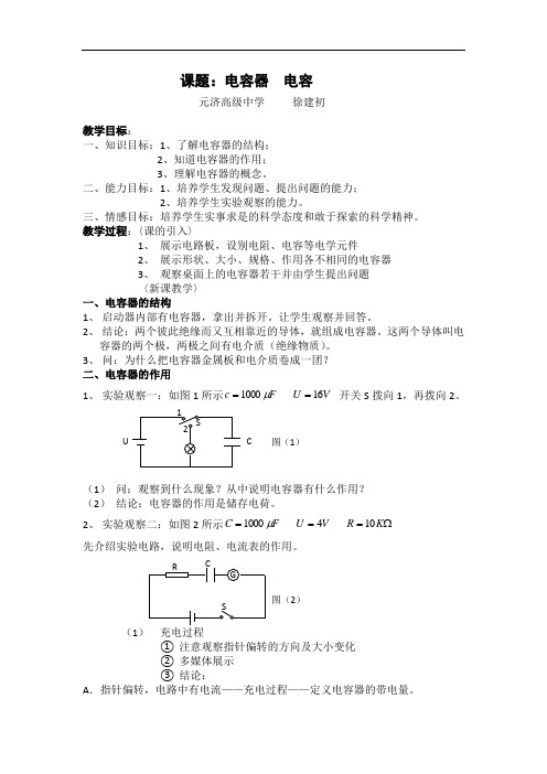 高中物理《电容器  电容》公开课教案设计