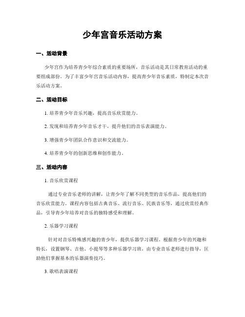 少年宫音乐活动方案