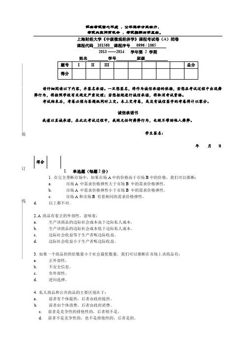 上海财经大学中级微观经济学试卷一