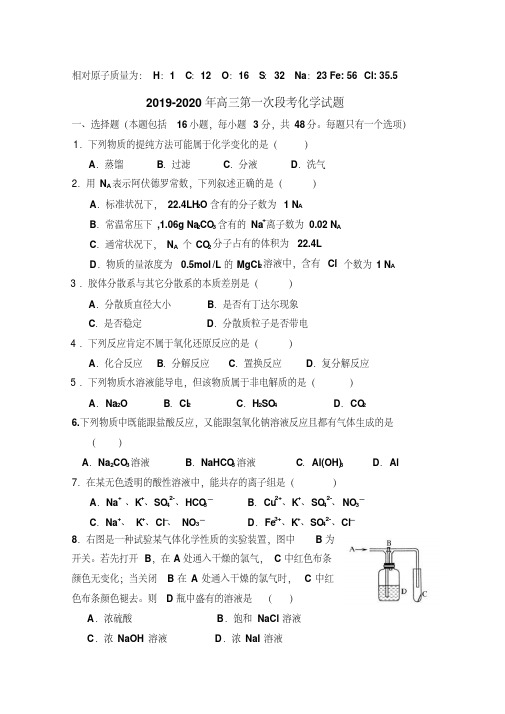 2019-2020年高三第一次段考化学试题