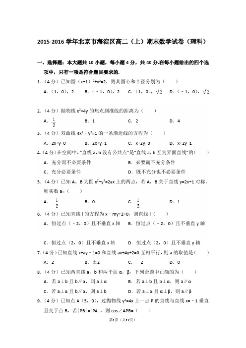 2015-2016年北京市海淀区高二上学期期末数学试卷(理科)与解析