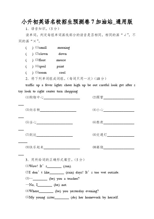 小升初英语名校招生预测卷7加油站_通用版