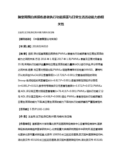 脑室周围白质损伤患者执行功能损害与日常生活活动能力的相关性