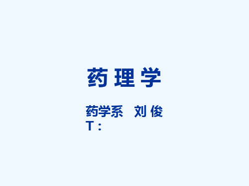 药理绪言-药理学基础