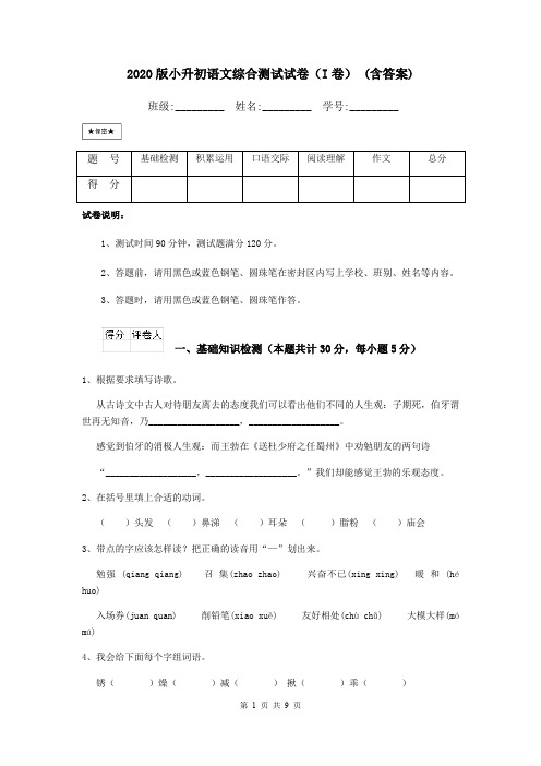 2020版小升初语文综合测试试卷(I卷) (含答案)