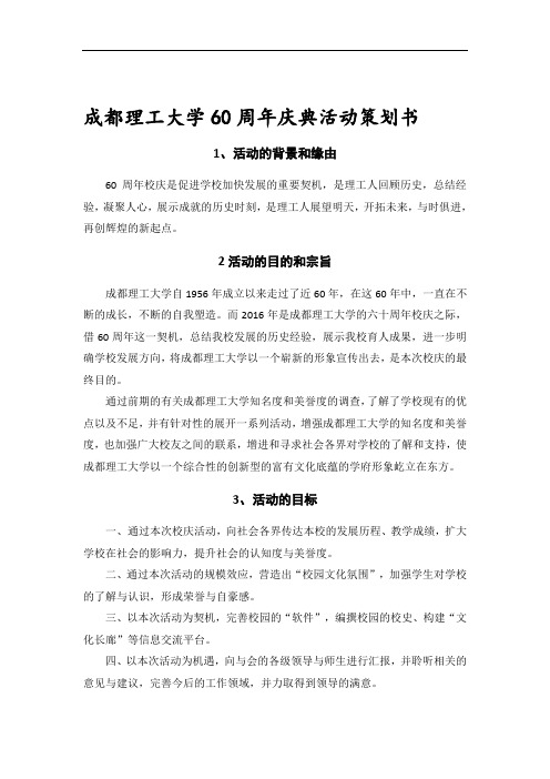 成都理工大学校庆策划书