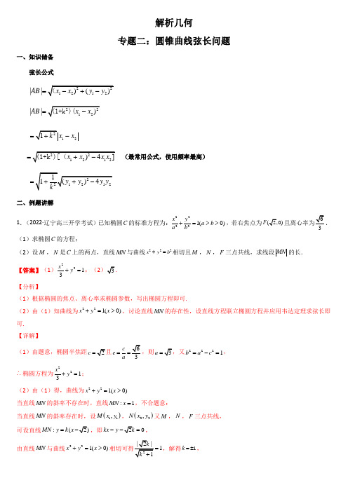 高考数学一轮复习专题02 圆锥曲线弦长问题(解析版)