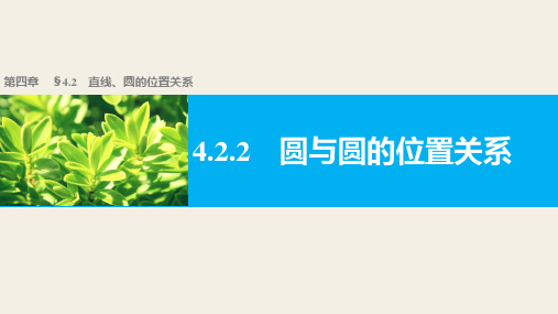 高一数学人教版A版必修二课件：4.2.2 圆与圆的位置关系 