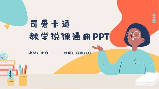 小清新可爱卡通教学课件通用PPT