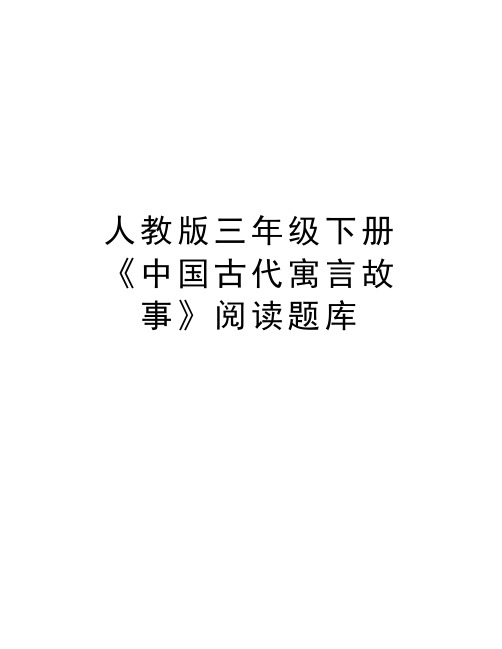 人教版三年级下册《中国古代寓言故事》阅读题库复习进程