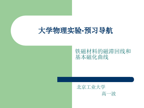 铁磁材料的磁滞回线和基本磁化曲线