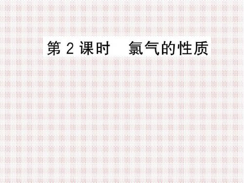 2.1.2氯气的性质课件(苏教版必修1)